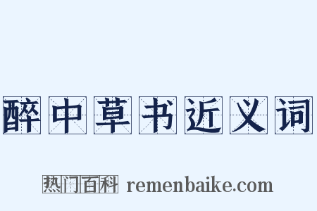 醉中草书近义词是什么意思的图片